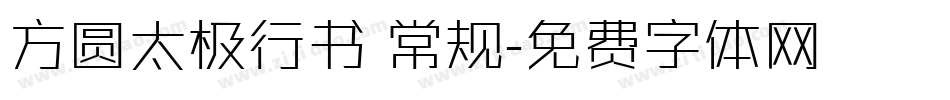 方圆太极行书 常规字体转换